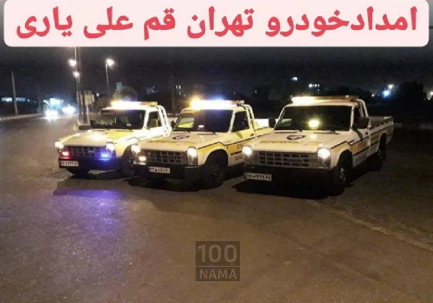 امداد خودرو و یدک کش شهرک صنعتی شمس آباد