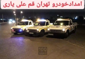 امداد خودرو و یدک کش شهرک صنعتی شمس آباد