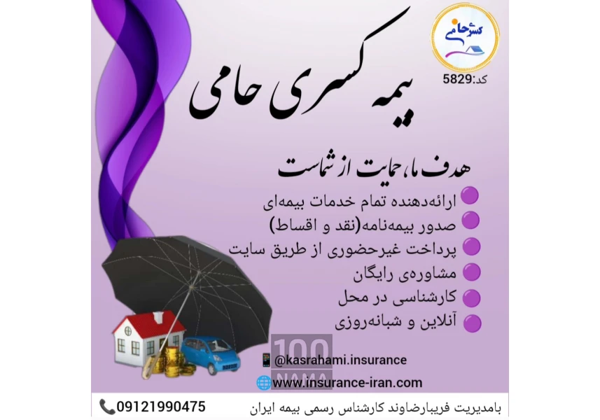 بیمه کسری حامی بیمه