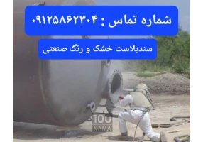 سندبلاست خشک