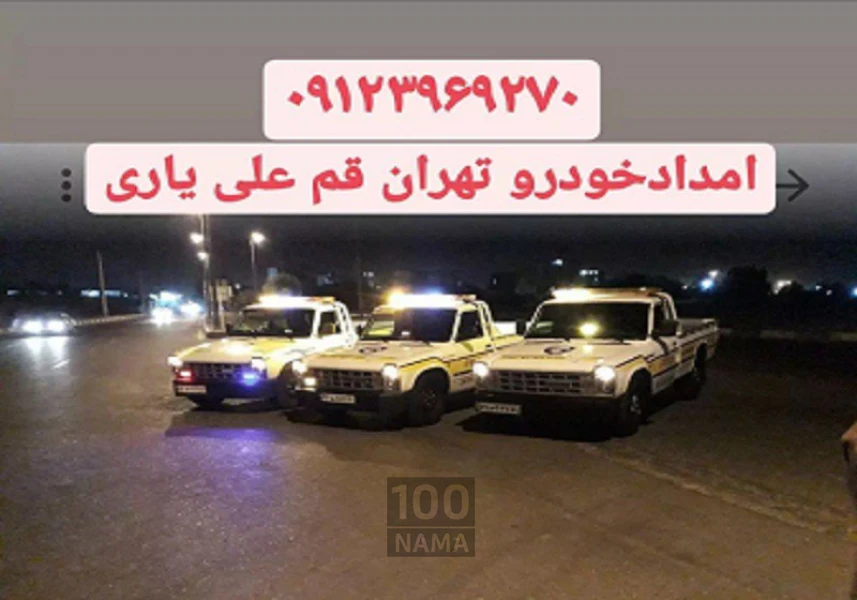 امداد خلیج فارس اتوبان تهران قم