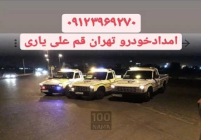 امداد خلیج فارس اتوبان تهران قم