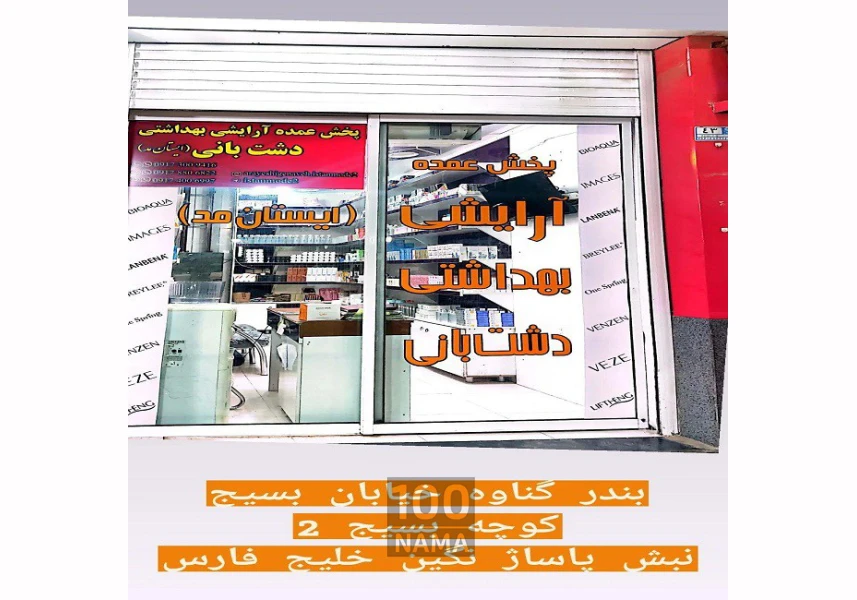 عمده فروشی آرایشی و بهداشتی بندر گناوه aspect-image