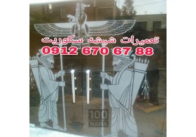 تعمیر درب شیشه سکوریت غرب تهران