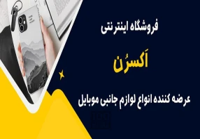 لوازم جانبی موبایل در شیراز