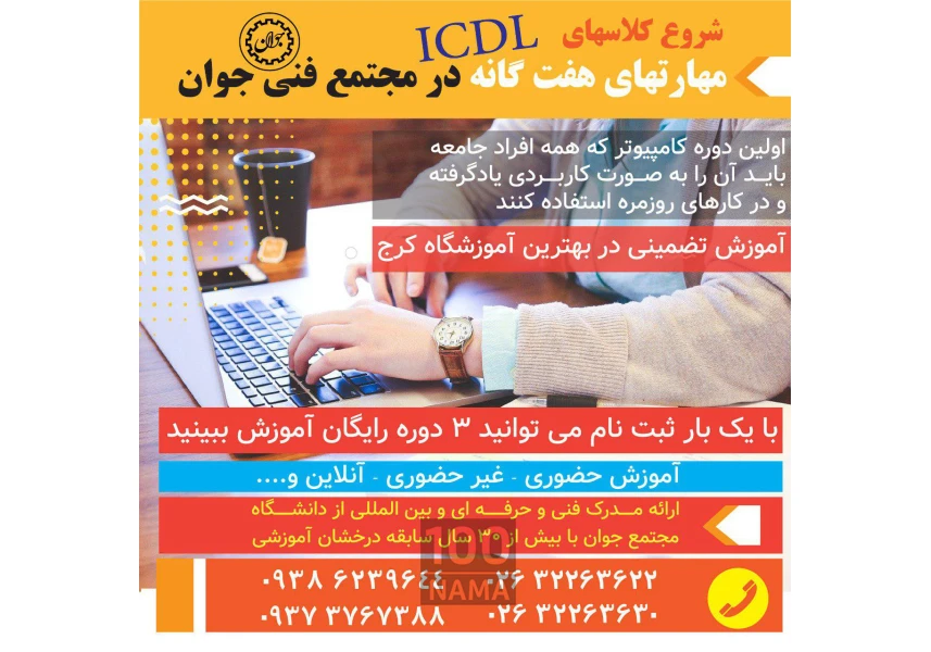 شروع ترم آموزش مهارتهای هفت گانه ICDL aspect-image