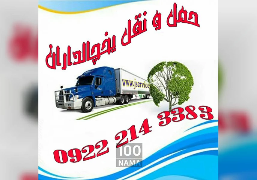 حمل سریع بار یخچالی در اصفهان حمل و نقل یخچالی و یخچالداران اصفهان aspect-image