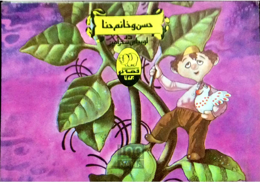 کتاب قصه کودکان انتشارات بی تا aspect-image