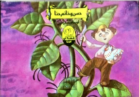 کتاب قصه کودکان انتشارات بی تا