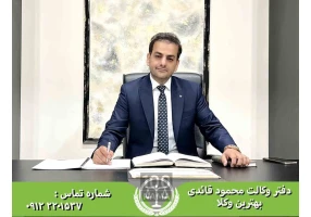 مشاوره با وکیل پایه یک در تهران