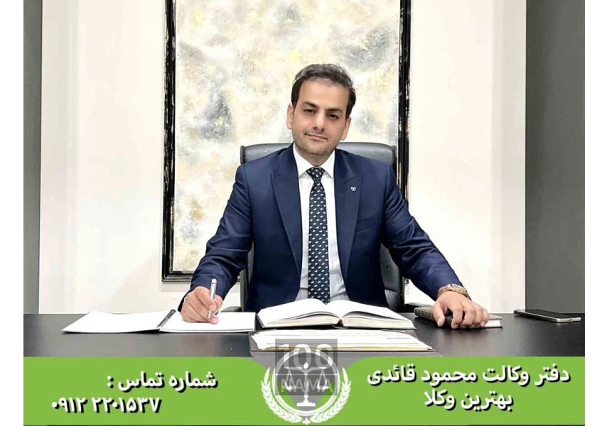 مشاوره با وکیل پایه یک در تهران