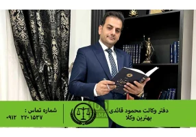 مشاوره با وکیل پایه یک در تهران
