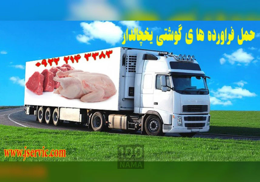 حمل فراورده های گوشتی منجمد با کامیون یخچالدار در قم aspect-image