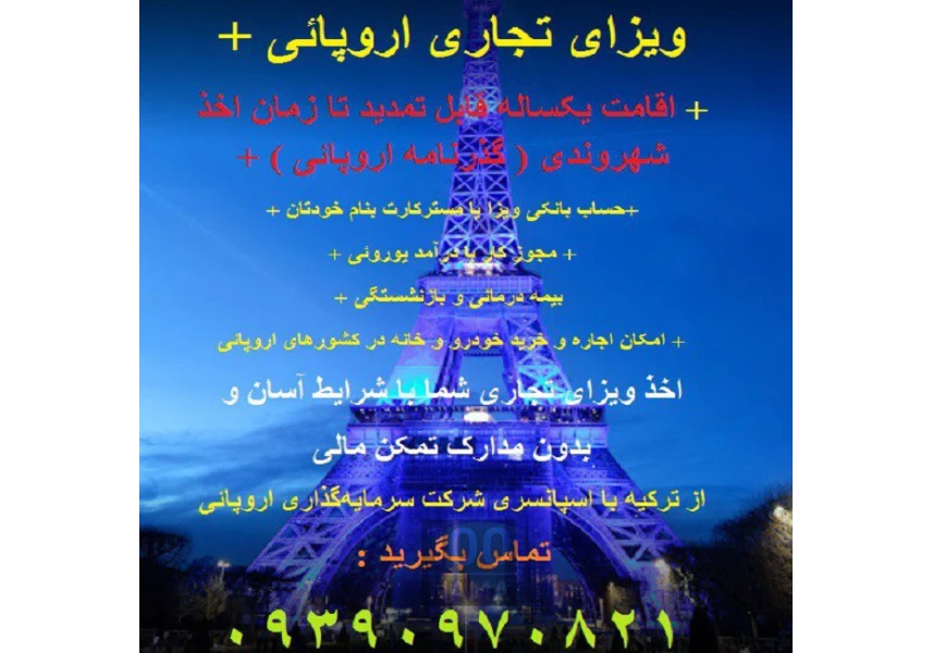ویزای شینگن - اقامت اروپا