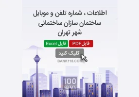 اطلاعات و شماره تلفن سازندگان ساختمان تهران