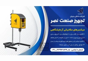 تولید کننده میکسر آزمایشگاهی