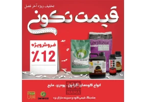 فروش ویژه کود شیمیایی و ارگانیک
