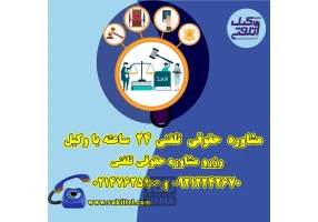 مشاوره حقوقی با وکیل 24 ساعته