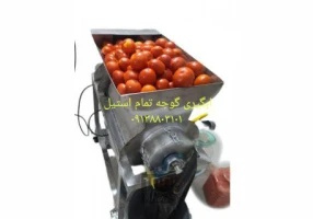 سازنده دستگاه ابگیری گوجه