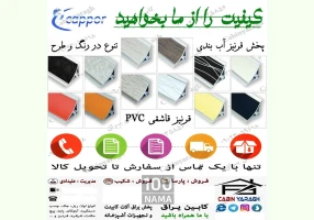 فروش عمده یراق آلات کابینت و تجهیزات آشپزخانه