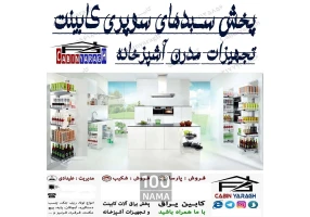 فروش عمده یراق آلات کابینت و تجهیزات آشپزخانه