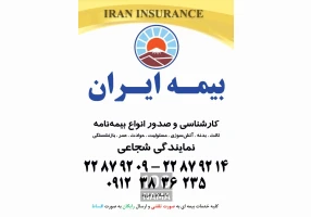 نمایندگی بیمه ایران در پاسداران