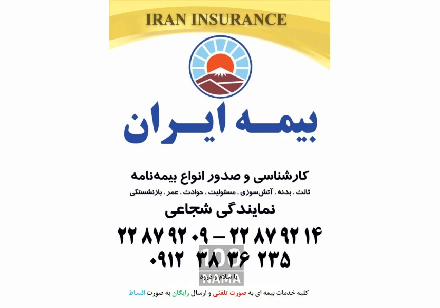 نمایندگی بیمه ایران در پاسداران