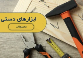 تخفیف فروش انواع ابزار الات