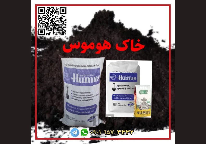 تامین کننده خاک هوموس