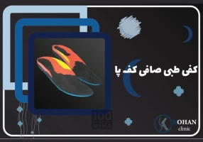 اسکن پا در باغ فیض تهران - کلینیک سلامت پا کهن