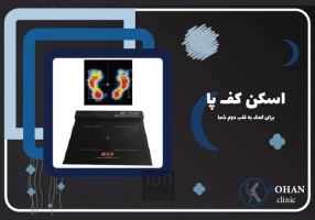 اسکن پا در باغ فیض تهران - کلینیک سلامت پا کهن