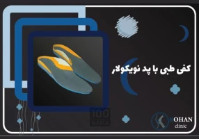 اسکن پا در باغ فیض تهران - کلینیک سلامت پا کهن