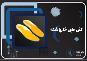 اسکن پا در باغ فیض تهران - کلینیک سلامت پا کهن