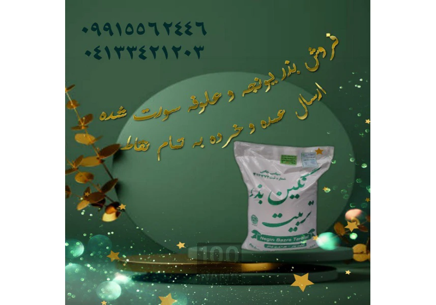 بذر یونجه و بذر علوفه سورت شده