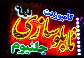 تابلوسازی و برش لیزری فرهاد