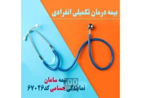 بیمه درمان تکمیلی سامان
