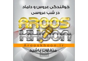 خوانندگی عروس و داماد