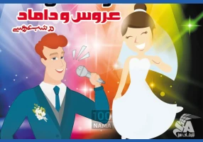خوانندگی عروس و داماد