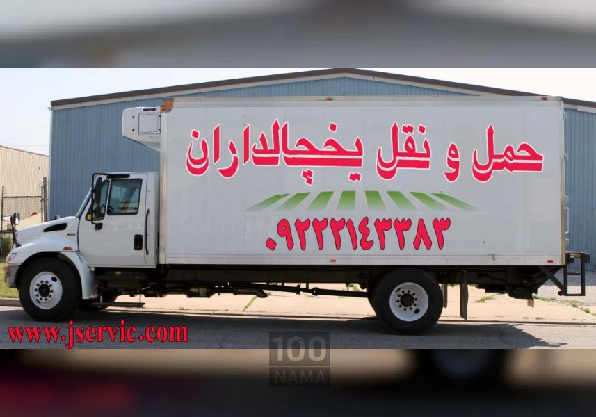 تامین انواع کامیون و کامیونت یخچال دار مهران aspect-image