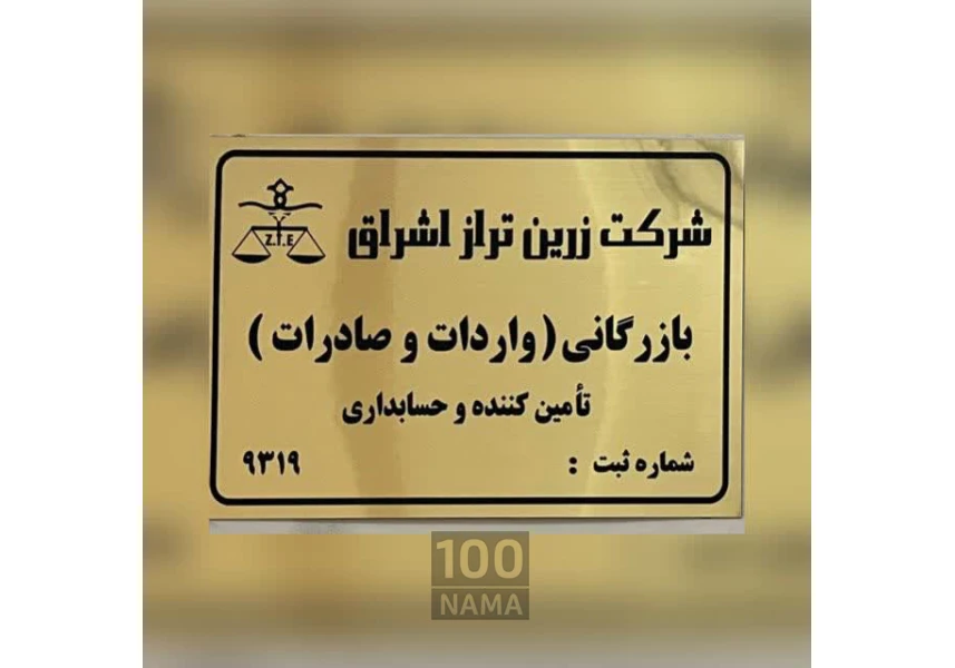 شرکت بازرگانی زرین تراز اشراق