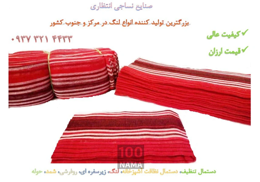 تولید کننده انواع لنگ و دستمال تنظیف