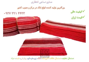 تولید کننده انواع لنگ و دستمال تنظیف