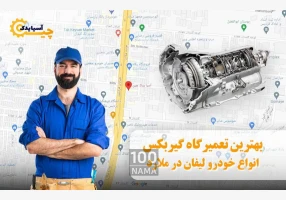 تعمیرگاه گیربکس انواع خودرهای لیفان