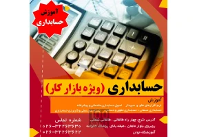 شروع کلاسهای حسابداری در مجتمع فنی جوان