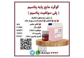 گوگرد مایع پایه پتاسیم پایه نیتروژن