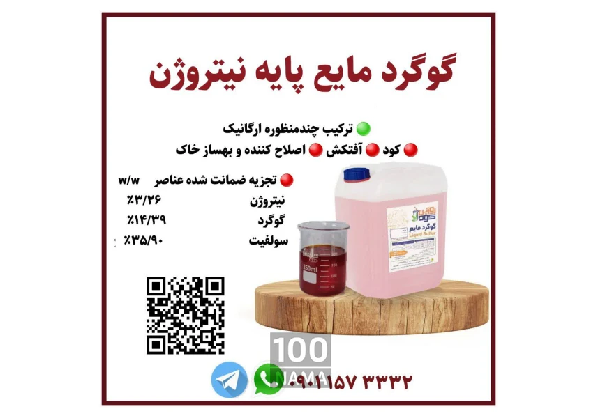 گوگرد مایع پایه پتاسیم پایه نیتروژن
