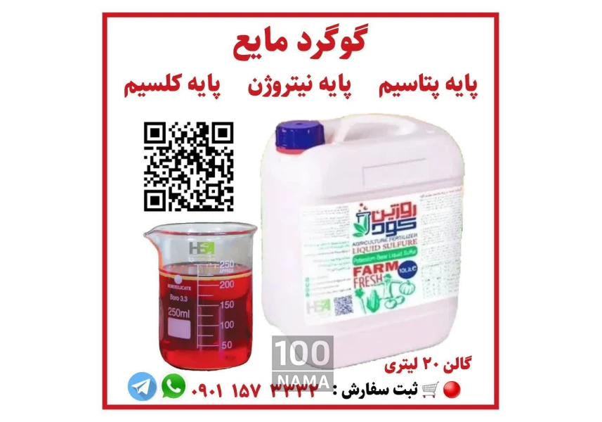 گوگرد مایع پایه پتاسیم پایه نیتروژن