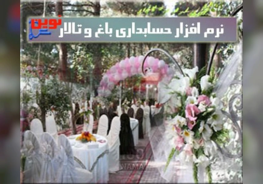 نرم افزار باغ و تالار نوین