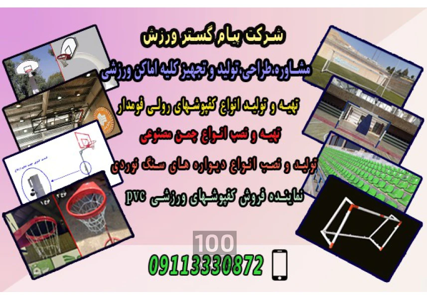 شرکت پیام گستر ورزش