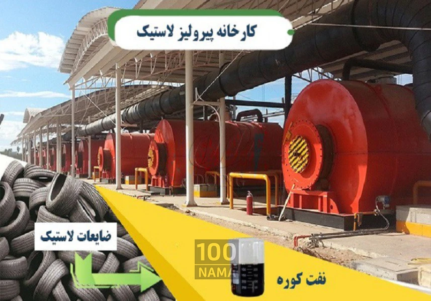 دستگاه پیرولیز لاستیک